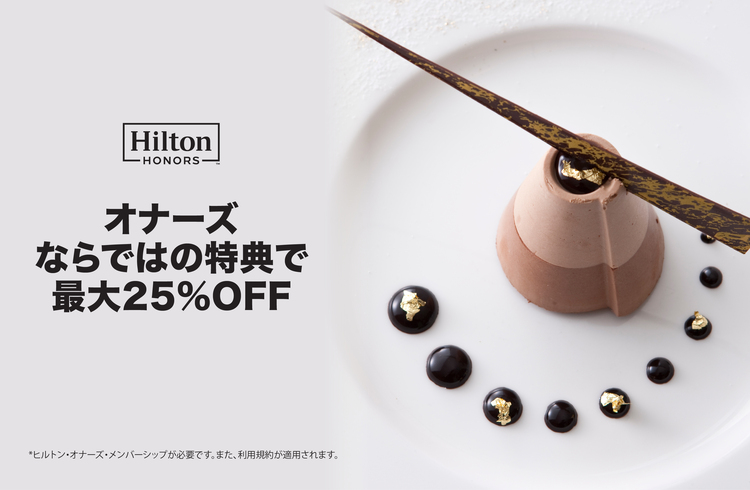 ヒルトン・オナーズ会員特典 ご飲食代が最大25%割引/500オナーズ・ポイント獲得のチャンス