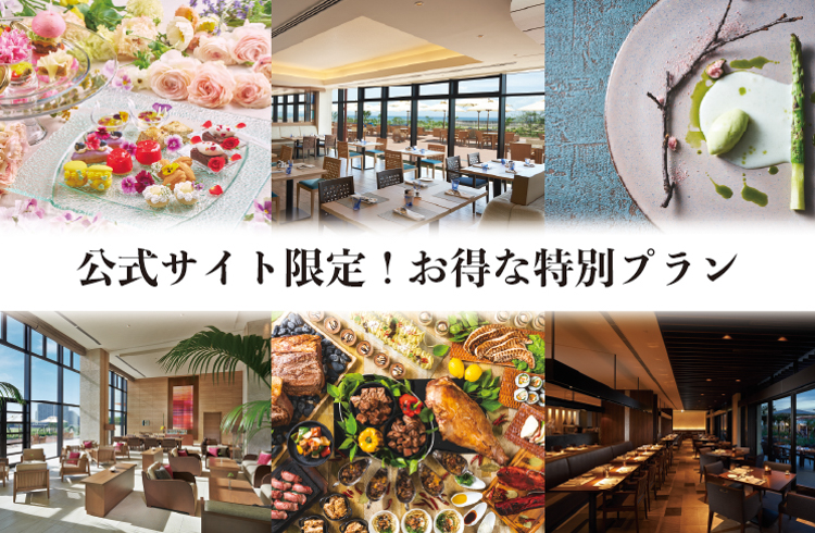 【公式サイト限定】 オンライン予約でお得な特別プラン