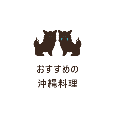 おすすめの沖縄料理