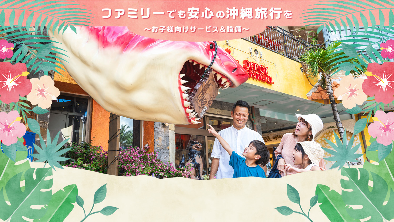 ファミリーでも安心の沖縄旅行を〜お子様向けサービス＆設備〜